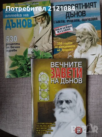 530 рецепти/ Невероятният Дънов/ Вечните завети - Комплект 