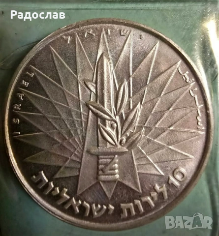 Израелска възпоменателна монета “The Victory Coin”, издадена през юни 1967 г. от Bank of Israel.