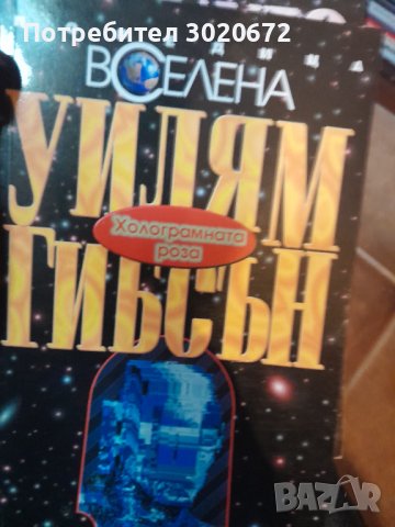 Уилям Гибсън - "Холограмната роза",Хайнлайн, и други от поредица ''Вселена''