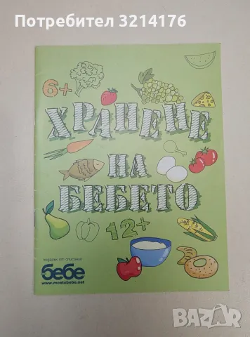 Хранене на бебето (Приложение от списание „Бебе“)