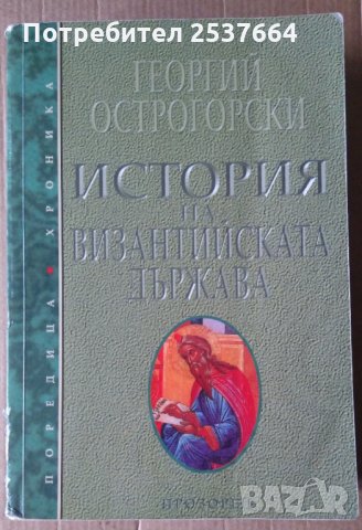 История на Византийската държава  Георгий Острогорски, снимка 1 - Специализирана литература - 36009589