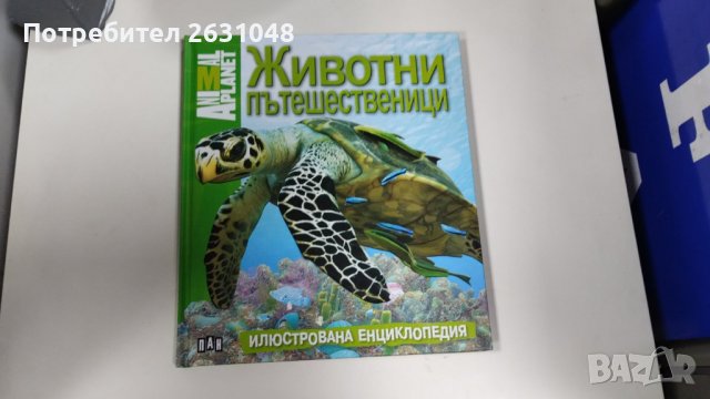 животни пътешественици илюстрована енциклопедия, снимка 1 - Детски книжки - 42730224