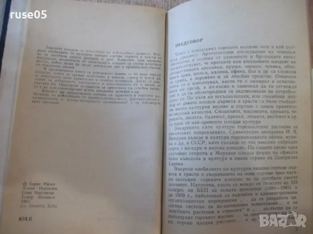 Книга"Горските плодове храна и лечебносредство-Б.Мичев"-376с, снимка 3 - Специализирана литература - 48898257