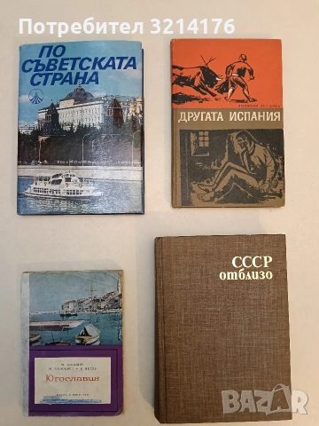Другата Испания - Анджело дел Бока (Отлично състояние)