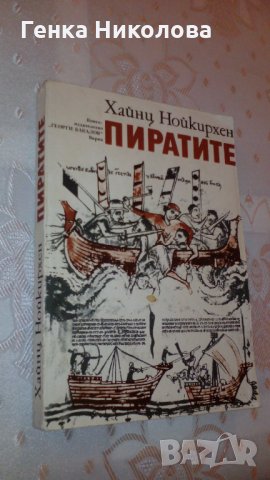 "Пиратите" от Хайнц Нойкирхен