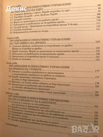 Организация И Оперативно Управление На Търговията - Вяра Ковачева И Василка Стаменова, снимка 3 - Учебници, учебни тетрадки - 41728497