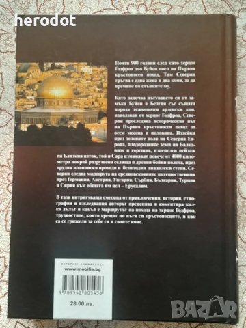 Кръстоносец: На коне до Ерусалим - Тим Северин, снимка 3 - Художествена литература - 47306076