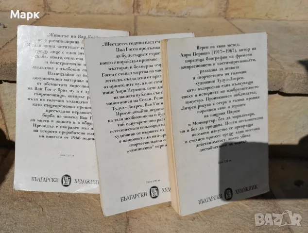 Ван Гог, Лотрек, Гоген , автобиографични, снимка 3 - Художествена литература - 47631525