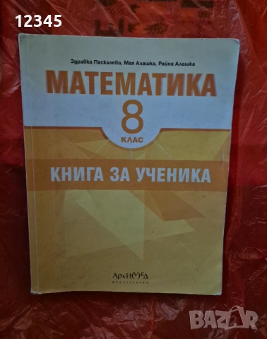 Книга за ученика по мат за 8 клас(издателство архимед)