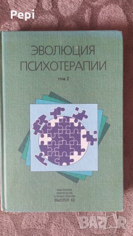 Эволюция психотерапии. Том 2 Колектив