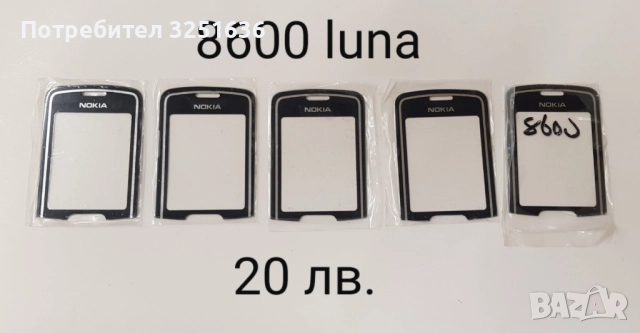 Стъкла 15 лв. за NOKIA 8800 classic,8800 sirocco, Carbon, Arte, 8600 Luna, снимка 6 - Стъкла за телефони - 51583192