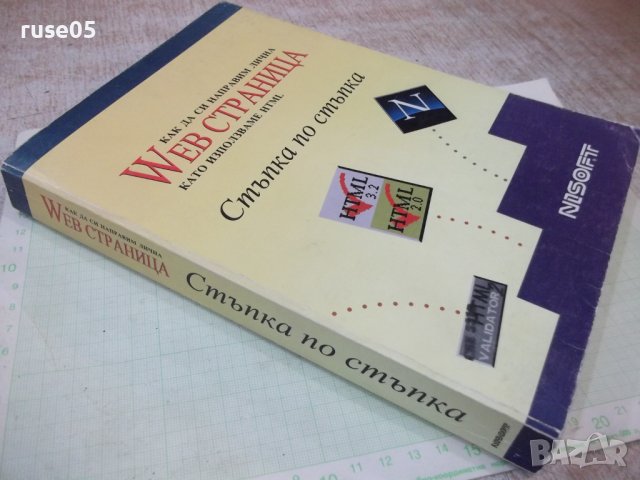 Книга "Как да си направим лична WEB страница ..." - 360 стр., снимка 12 - Специализирана литература - 40803735