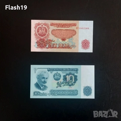 ⭐ 5 и 10 лева 1974 г. UNC ⭐ (+ПОДАРЪК)