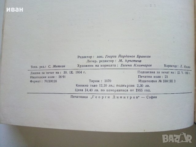 Сглобяеми стомано бетонни конструкции - С.Мирчев,О.Тихомиров - 1955 г., снимка 7 - Специализирана литература - 34375399