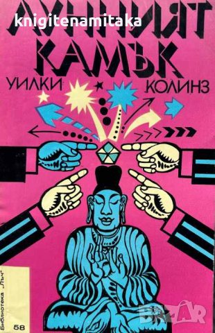 Лунният камък - Уилки Колинс, снимка 1