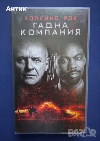 Видеокасета VHS Гадна Компания / Неразпечатана
