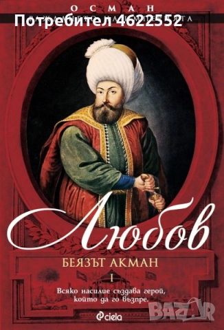 Осман. Раждането на империята. Том 1: Любов