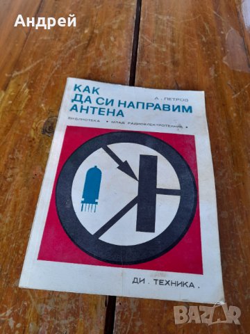 Книга Как да си направим антена