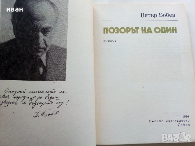 Позорът на Один - Петър Бобев - 1984г., снимка 2 - Художествена литература - 53364333