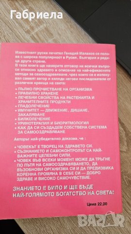 Основи на Здравето Генадий Малахов , снимка 2 - Специализирана литература - 41785306