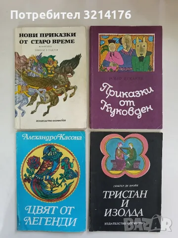 Цвят от легенди - Алехандро Касона