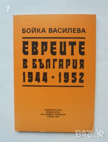 Книга Евреите в България 1944-1952 Бойка Василева 1992 г.