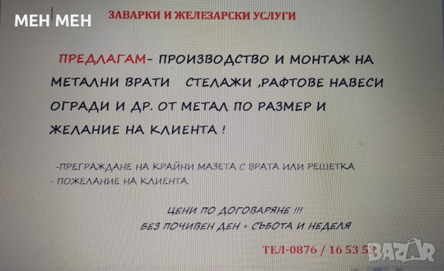 ЗАВАРКИ И ЖЕЛЕЗАРСКИ УСЛУГИ ПО ПОРЪЧКА