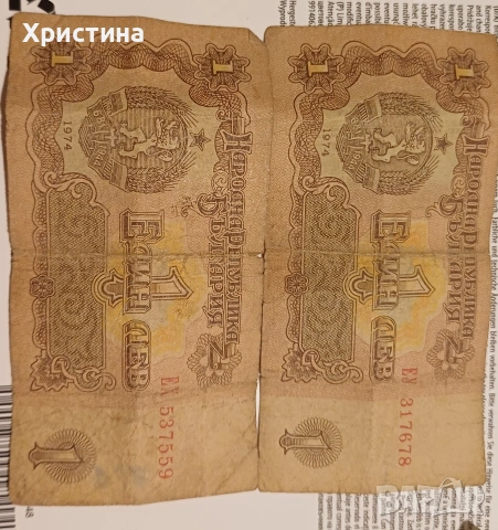 1 лв от 1974г