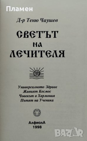 Светът на лечителя Теню Чаушев, снимка 2 - Други - 40975752