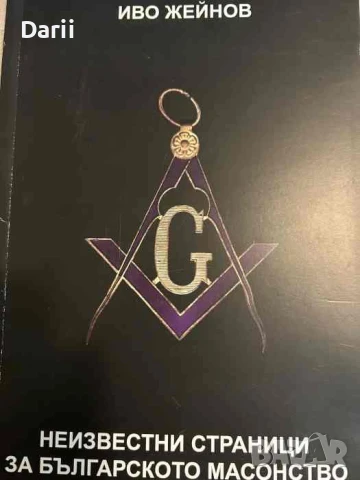 Неизвестни страници за българското масонство- Иво Жейнов