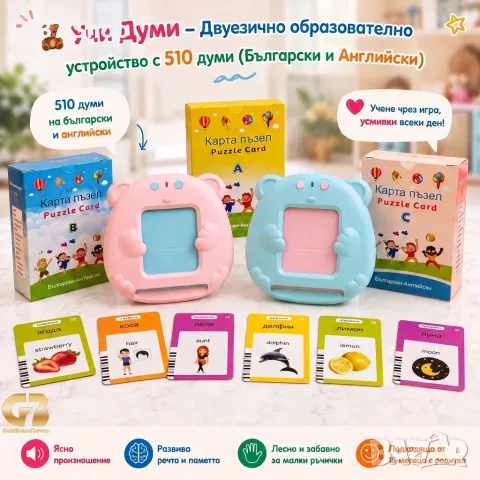 🧸 Учи Думи – Двуезично образователно устройство с 510 думи (Български и Английски)