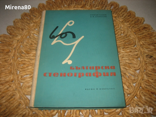 Българска стенография - 1960 г.