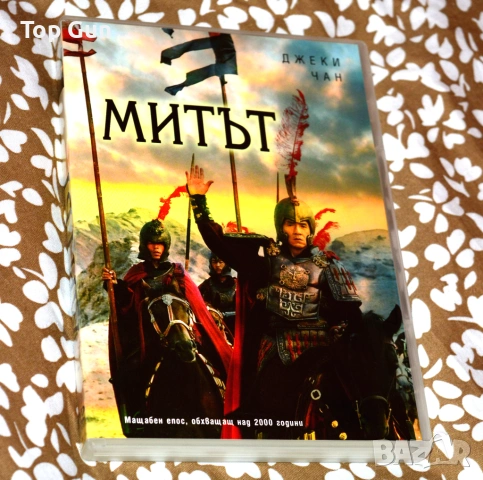ДВД Митът (Джеки Чан) DVD The Myth