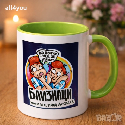 Чаша за зодия Близнаци 