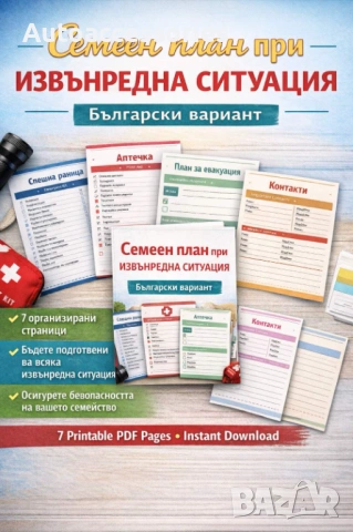 Семеен план за евакуация!