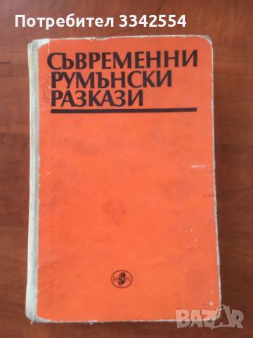 КНИГА-СЪВРЕМЕННИ РУМЪНСКИ РАЗКАЗИ-1972