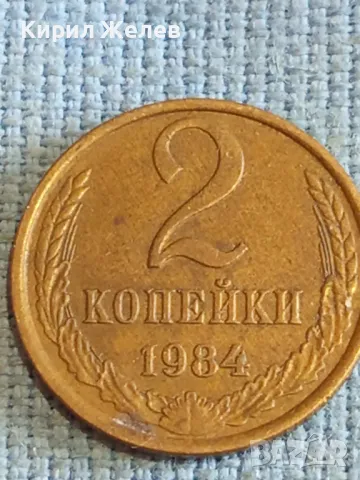 Стара монета 2 копейки 1984г. СССР рядка за КОЛЕКЦИЯ ДЕКОРАЦИЯ 17671, снимка 2 - Нумизматика и бонистика - 48206183