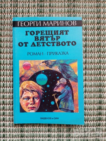 Горещият вятър от детството - Роман, Приказка - Георги Маринов, снимка 1 - Художествена литература - 41831395