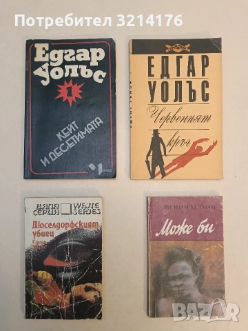 Дюселдорфският убиец - Едгар Уолъс