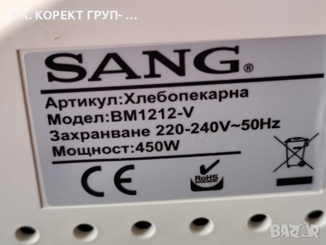 Хлебопекарна SANG BM1212, снимка 6 - Хлебопекарни - 41909834