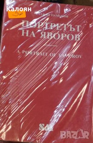Стефан Памуков - Портретът на Яворов / A portrait of Yavorov (1991)