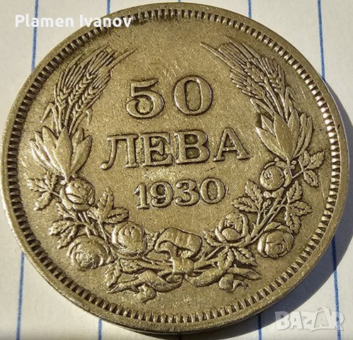 Продавам лот Царски монети от 5 10 20 и 50 Лева от 1930 г може заедно и по отделно!, снимка 7 - Нумизматика и бонистика - 40171855