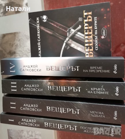 Колекция "Вещерът" - Анджей Сапковски (The Witcher) , снимка 2 - Художествена литература - 40484753