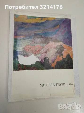 Микола Глущенко. Альбом на украинском и русском языках - Леонід Первомайський (1968), снимка 1 - Специализирана литература - 47436415