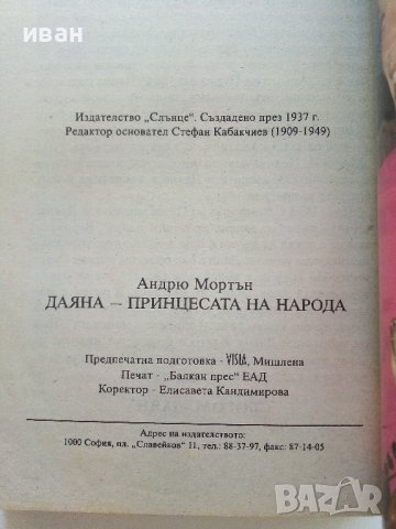 Даяна  Принцесата на Народа - А.Мортън - 1997г. , снимка 3 - Други - 41734533