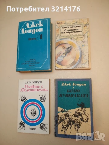 Белю Пушилката - Джек Лондон