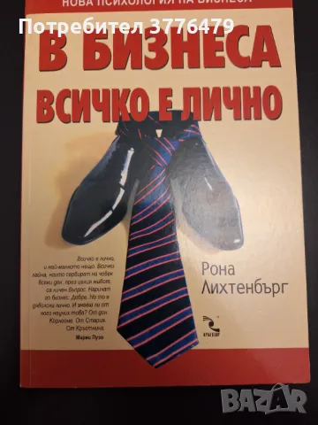 В бизнеса всичко е лично, Рона Лихтенбърг , снимка 1 - Специализирана литература - 47307688