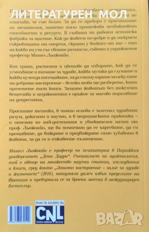 Лошото настроение - залог за здраве и жизненост. Мишел Льожоайо 2017 г., снимка 2 - Специализирана литература - 40230161