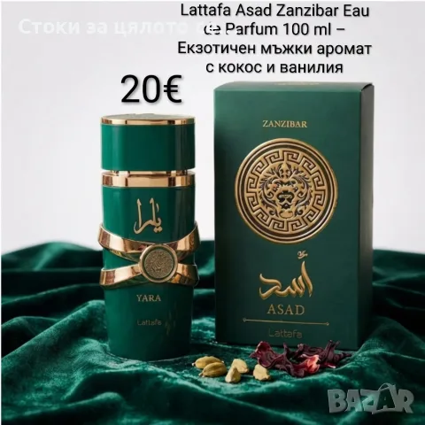 Lattafa Asad Zanzibar Eau de Parfum 100 ml – Екзотичен мъжки парфюм с кокос и ванилия
