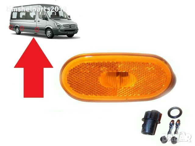 Страничен мигач за Mercedes Benz Sprinter, VW Crafter